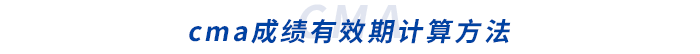 cma成績有效期計(jì)算方法