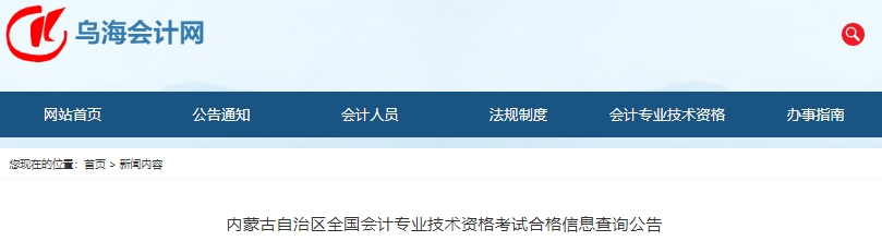 內(nèi)蒙古初級(jí)會(huì)計(jì)職稱考試合格信息查詢公告