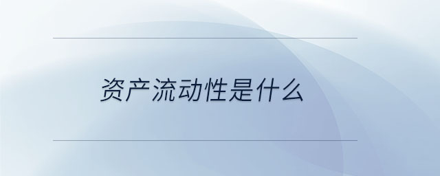 資產(chǎn)流動性是什么