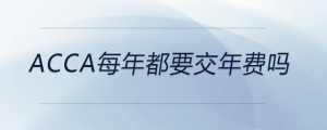 acca每年都要交年費(fèi)嗎
