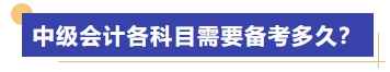 中級會計各科目需要備考多久？