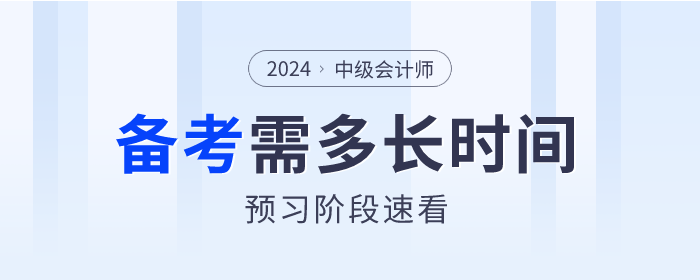 2024年中級會計備考各科目需要多長時間？預(yù)習階段速看！