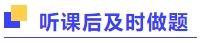 聽課后及時(shí)做題