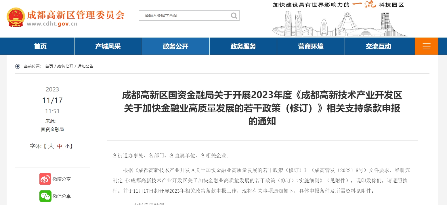 成都高新區(qū)國(guó)資金融局關(guān)于開展2023年度《成都高新技術(shù)產(chǎn)業(yè)開發(fā)區(qū)關(guān)于加快金融業(yè)高質(zhì)量發(fā)展的若干政策（修訂）》相關(guān)支持條款申報(bào)的通知