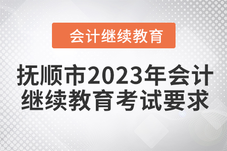 撫順市2023年會計繼續(xù)教育考試要求