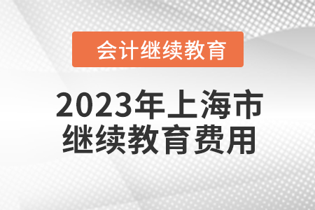 2023年上海市會計(jì)人員繼續(xù)教育費(fèi)用是多少？