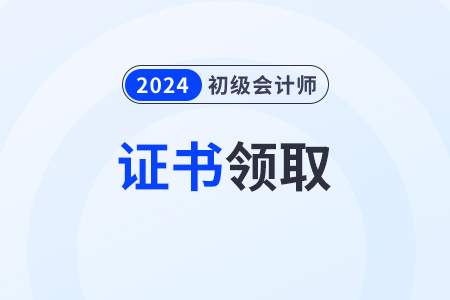 2024初級(jí)會(huì)計(jì)證電子版查詢步驟