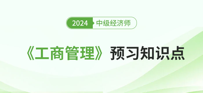 2024年中級(jí)經(jīng)濟(jì)師《工商管理》預(yù)習(xí)知識(shí)點(diǎn)（持續(xù)更新）