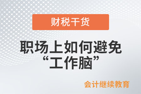 職場上如何避免“工作腦”？