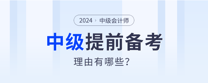 盤點！2024年中級會計師提前備考的理由有哪些？
