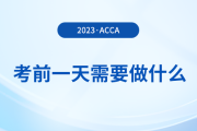 溫馨提醒！2023年12月acca考試前一天需要做什么？