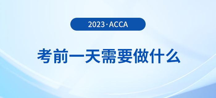 溫馨提醒！2023年12月acca考試前一天需要做什么？