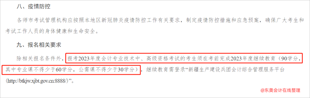 中級會計兵團：報考2023年度會計專業(yè)技術(shù)中、高級資格考試的考生須在考前完成2023年度繼續(xù)教育2