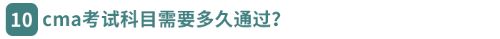 cma考試科目需要多久通過？