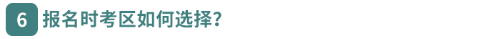 報名時考區(qū)如何選擇？