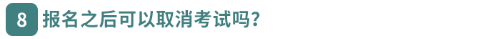 報名之后可以取消考試嗎？