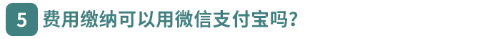 費用繳納可以用微信支付寶嗎？
