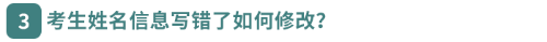 考生姓名信息寫錯了如何修改？