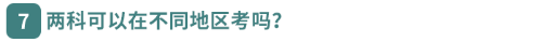 兩科可以在不同地區(qū)考嗎？  