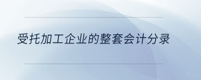 受托加工企業(yè)的整套會計分錄