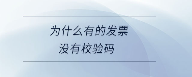 為什么有的發(fā)票沒(méi)有校驗(yàn)碼 為什么有的發(fā)票沒(méi)有校驗(yàn)碼