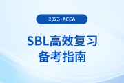 accaSBL高效復(fù)習(xí)備考指南！考生注意！