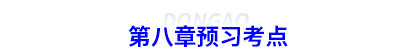 第八章預(yù)習(xí)考點(diǎn) 第八章預(yù)習(xí)考點(diǎn)