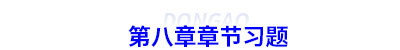 初級(jí)會(huì)計(jì)第八章章節(jié)習(xí)題 初級(jí)會(huì)計(jì)第八章章節(jié)習(xí)題