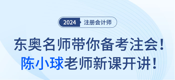 東奧名師帶你備考注會！陳小球老師新課開講！