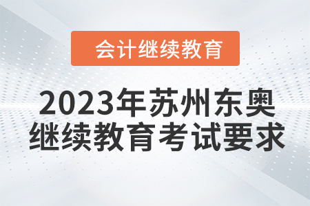 2023年蘇州東奧會(huì)計(jì)繼續(xù)教育考試要求