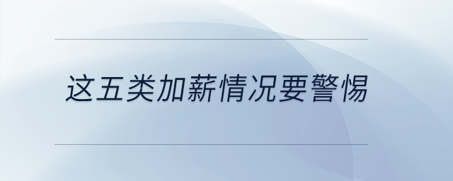 這五類加薪情況要警惕！