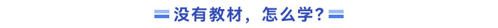 沒(méi)有新教材，應(yīng)該怎么學(xué)？