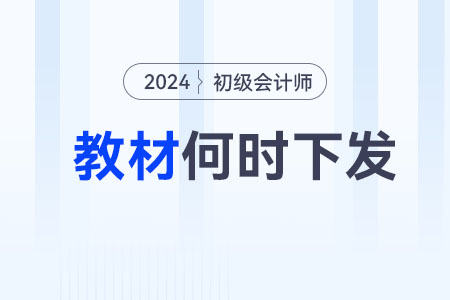 2024初級會計教材什么時候出？