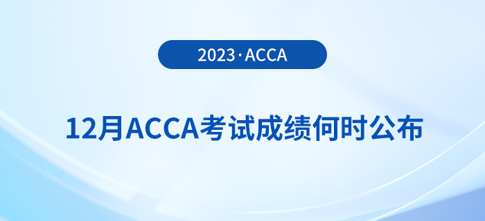 2023年12月acca考試成績何時公布？怎么查？