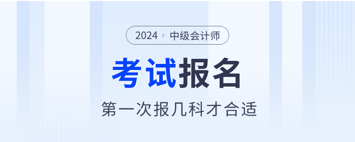 第一次報考中級會計職稱考試，報幾科才合適？
