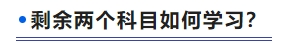 剩余兩個科目如何學(xué)習(xí)？