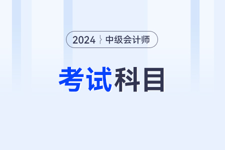 2024年中級(jí)會(huì)計(jì)考幾門呢？有變化嗎？