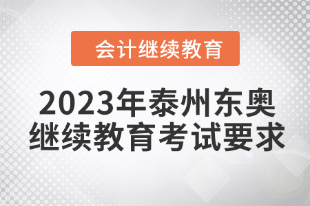 2023年泰州東奧會計繼續(xù)教育考試要求