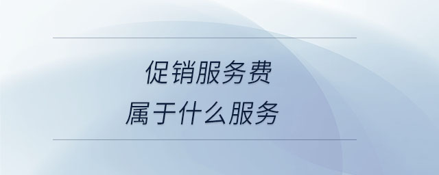 促銷(xiāo)服務(wù)費(fèi)屬于什么服務(wù) 促銷(xiāo)服務(wù)費(fèi)屬于什么服務(wù)
