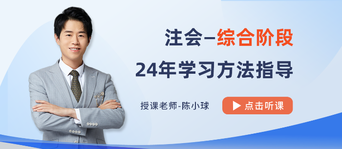 避免“路徑依賴”！陳小球老師指導(dǎo)2024注會綜合備考方法