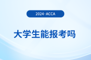 大學(xué)生能報(bào)考2024年acca考試嗎？怎么學(xué)更高效？