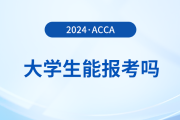 大學(xué)生可以備考acca考試嗎？該怎么備考
