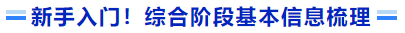 新手入門！綜合階段基本信息梳理