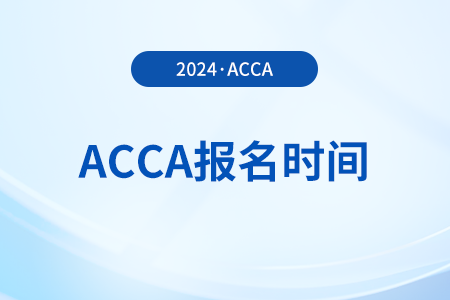 2025年acca3月季考報名時間截止到幾月幾號