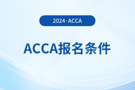 2024年6月acca報名需要哪些條件