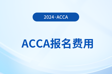 2024年3月acca報名費怎么繳？在哪繳？