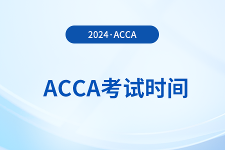 acca-2024年9月份考試時(shí)間是哪天