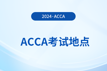 2024年acca在新疆有考點嗎？詳細(xì)地址公布了嗎？