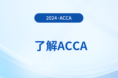 2025年3月acca報(bào)名流程及時(shí)間怎么安排
