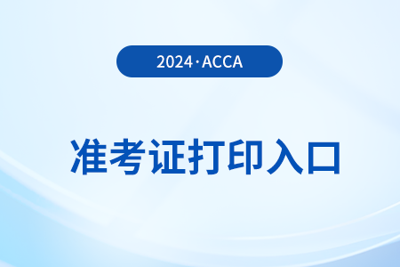 2024年12月acca考試準(zhǔn)考證需要幾份